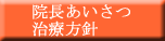 院長あいさつ：治療方針