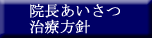 院長あいさつ：治療方針